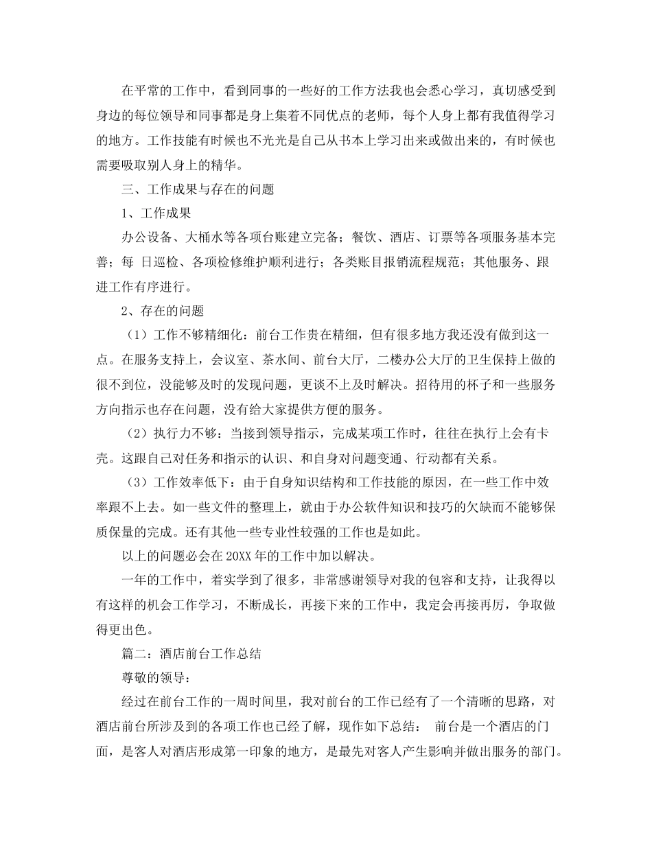 个人前台工作总结范文三篇 _第3页