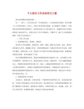 个人前台工作总结范文三篇 