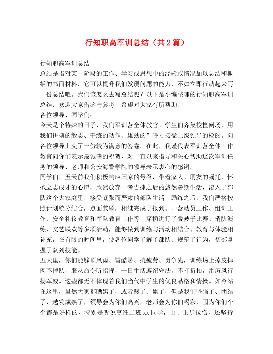 知职高军训总结（共2篇） _第1页