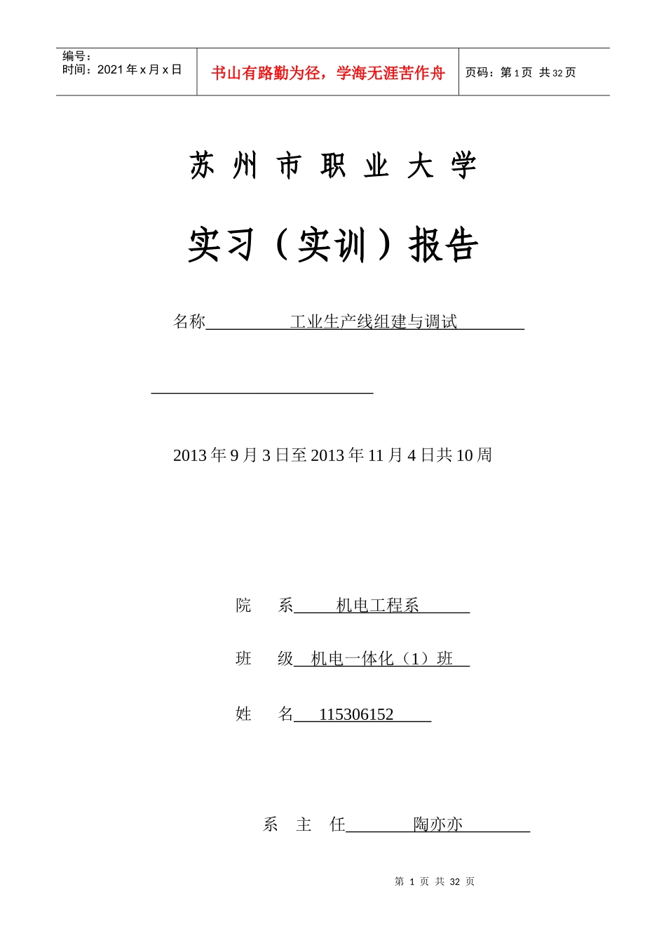 工业生产线组建与调试实训报告_第1页