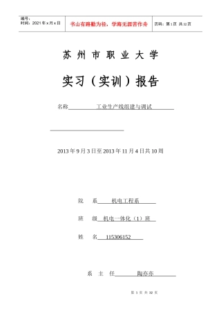 工业生产线组建与调试实训报告