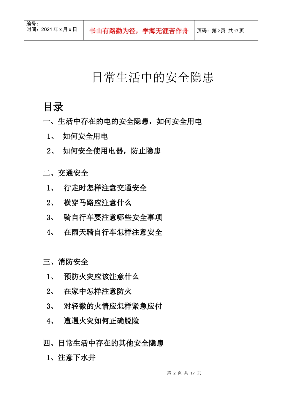 日常生活中的安全隐患_第2页