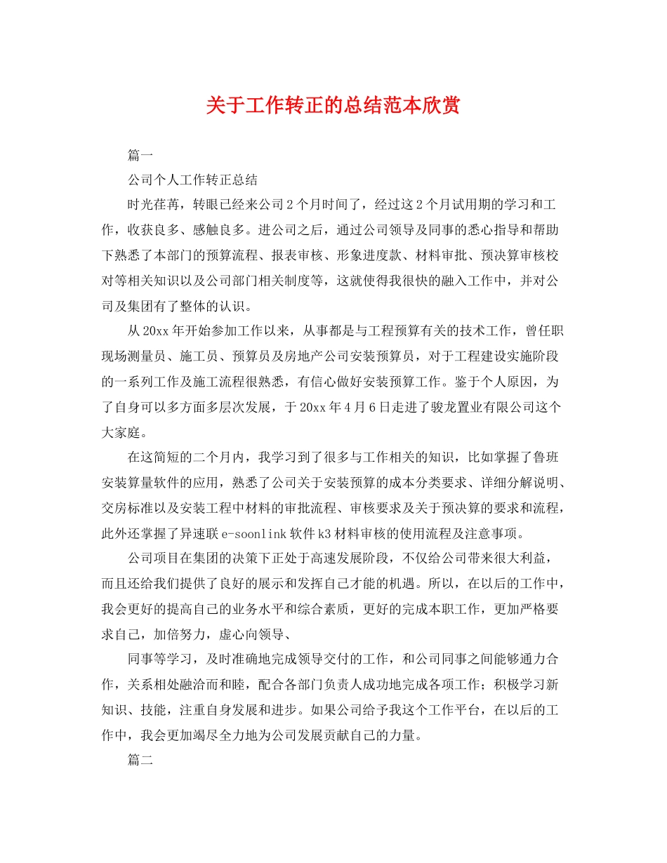关于工作转正的总结范本欣赏 _第1页