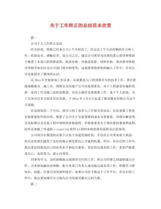 关于工作转正的总结范本欣赏 