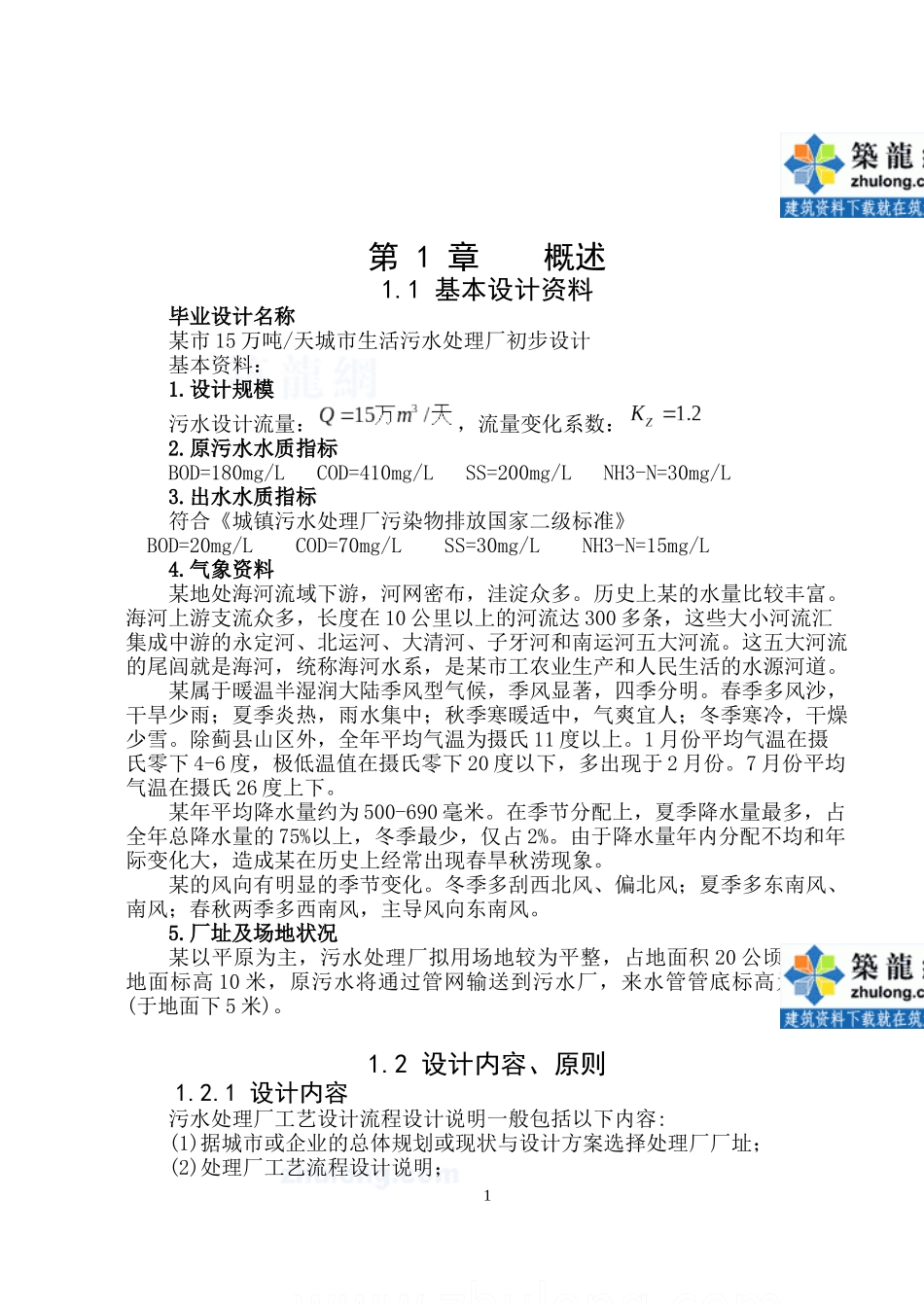 15万吨天城市生活污水处理厂-AO工艺毕业设计毕业设计说明书_secret_第1页