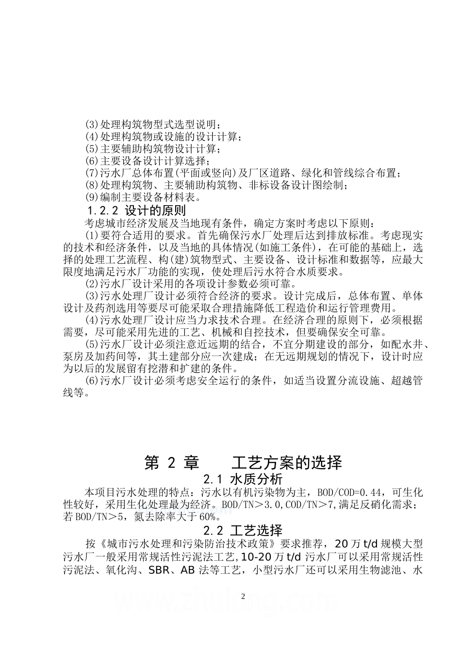 15万吨天城市生活污水处理厂-AO工艺毕业设计毕业设计说明书_secret_第2页