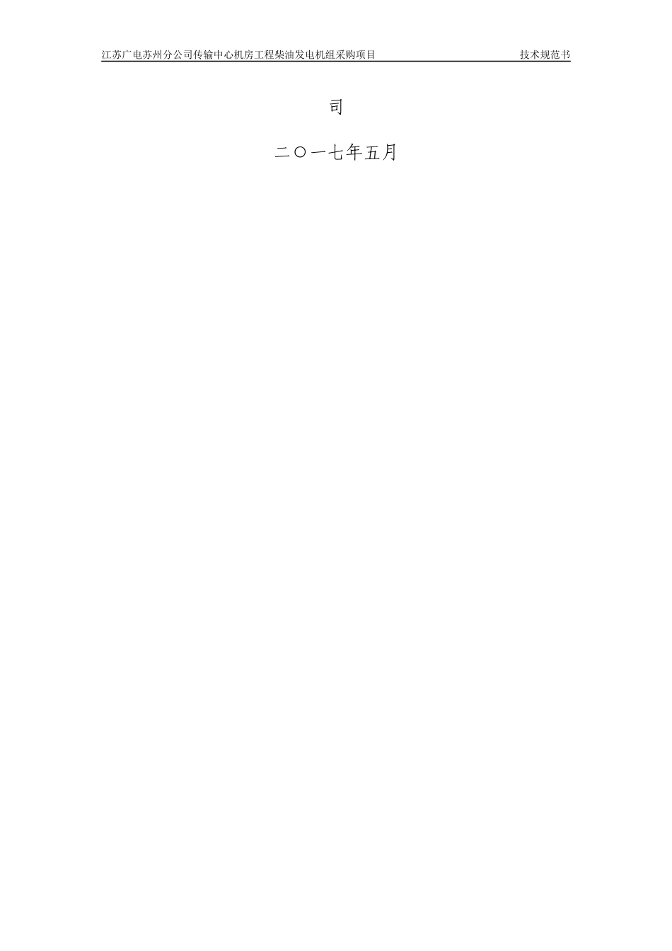 技术规范书(柴油发电机组)_第2页