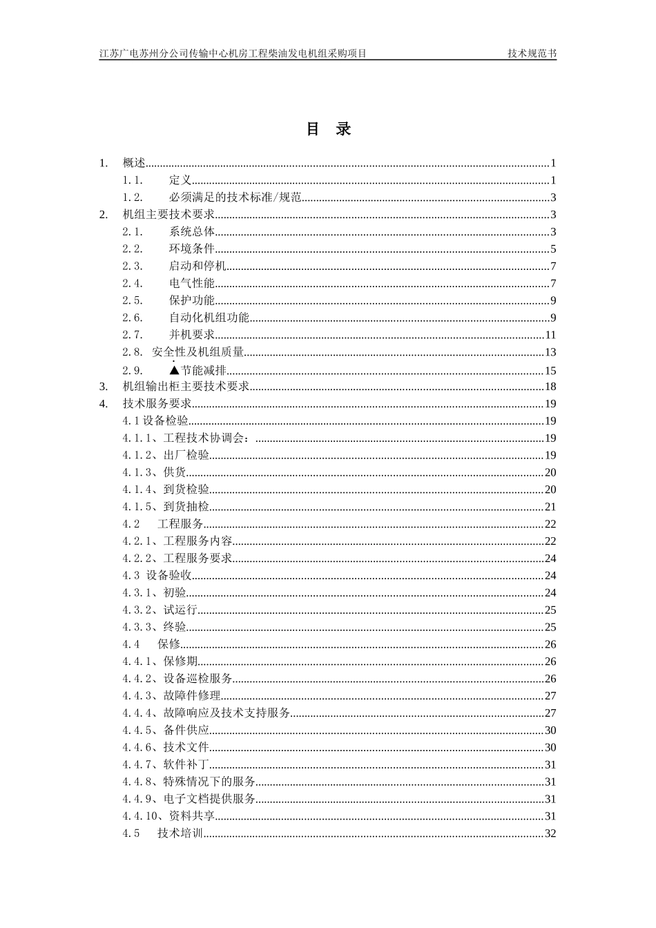 技术规范书(柴油发电机组)_第3页