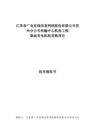 技术规范书(柴油发电机组)