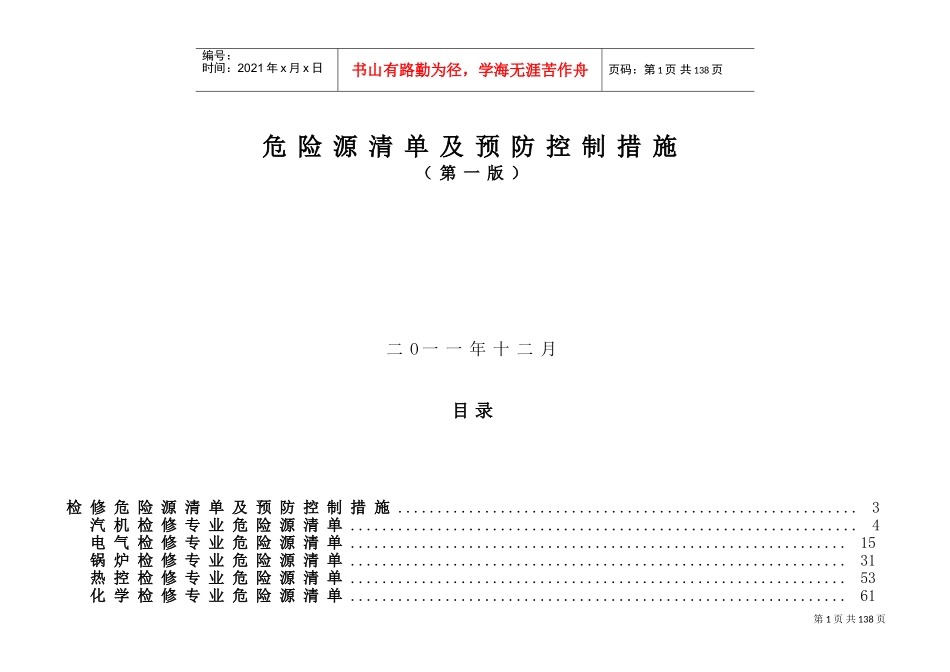 设备检修危险源清单及预防控制措施(DOC83页)_第1页