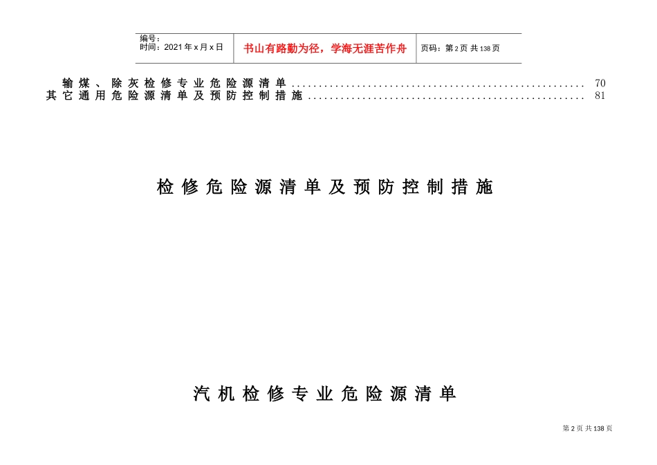 设备检修危险源清单及预防控制措施(DOC83页)_第2页