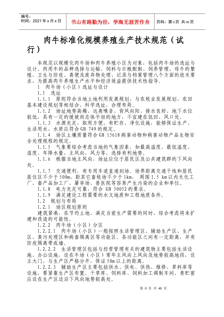 肉牛标准化规模养殖生产技术规范_第1页