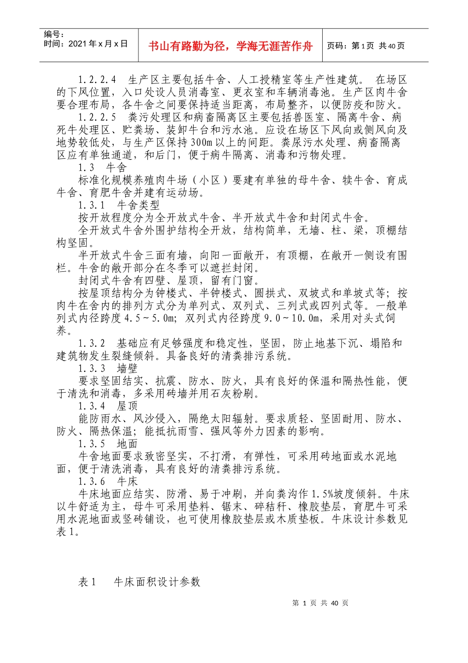 肉牛标准化规模养殖生产技术规范_第2页