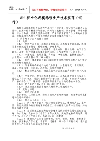 肉牛标准化规模养殖生产技术规范