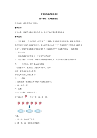 有余数的除法教学设计