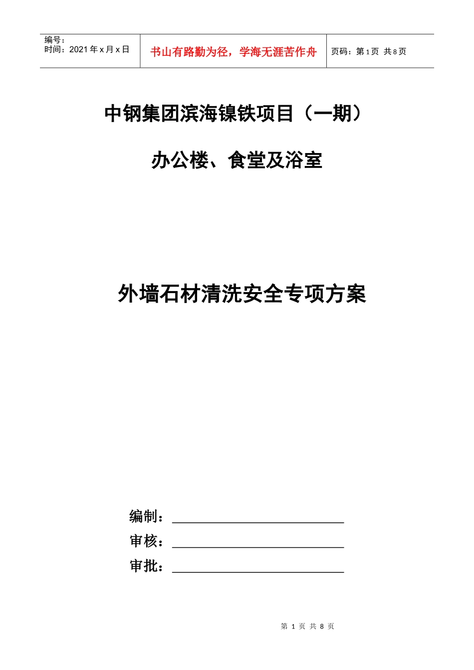 外墙石材清洗安全专项方案_第1页