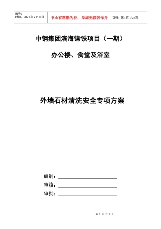 外墙石材清洗安全专项方案