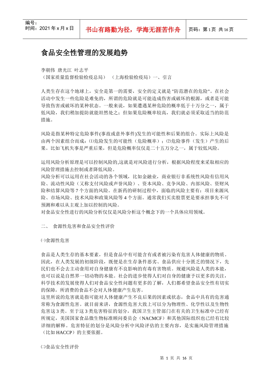 食品安全性管理发展趋势分析_第1页