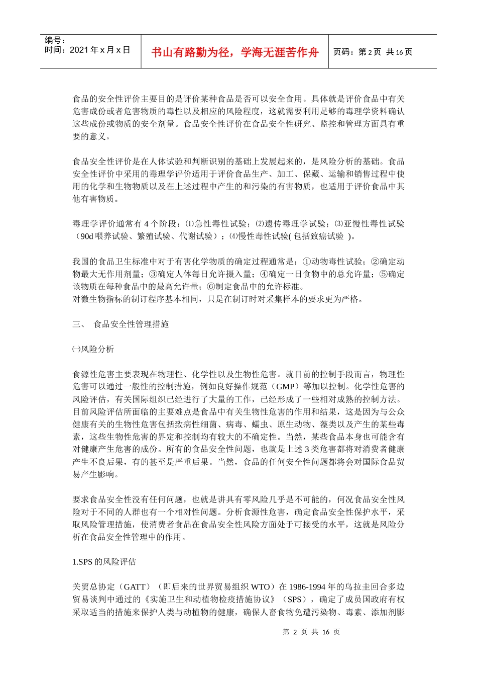 食品安全性管理发展趋势分析_第2页