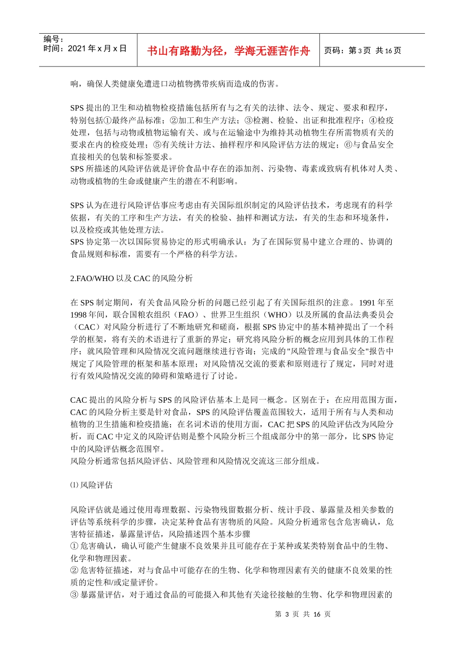 食品安全性管理发展趋势分析_第3页