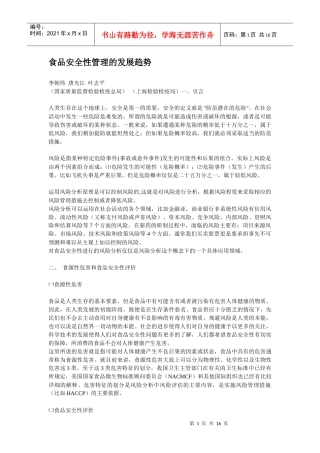 食品安全性管理发展趋势分析