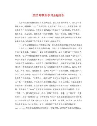 2020年政治学习总结开头 