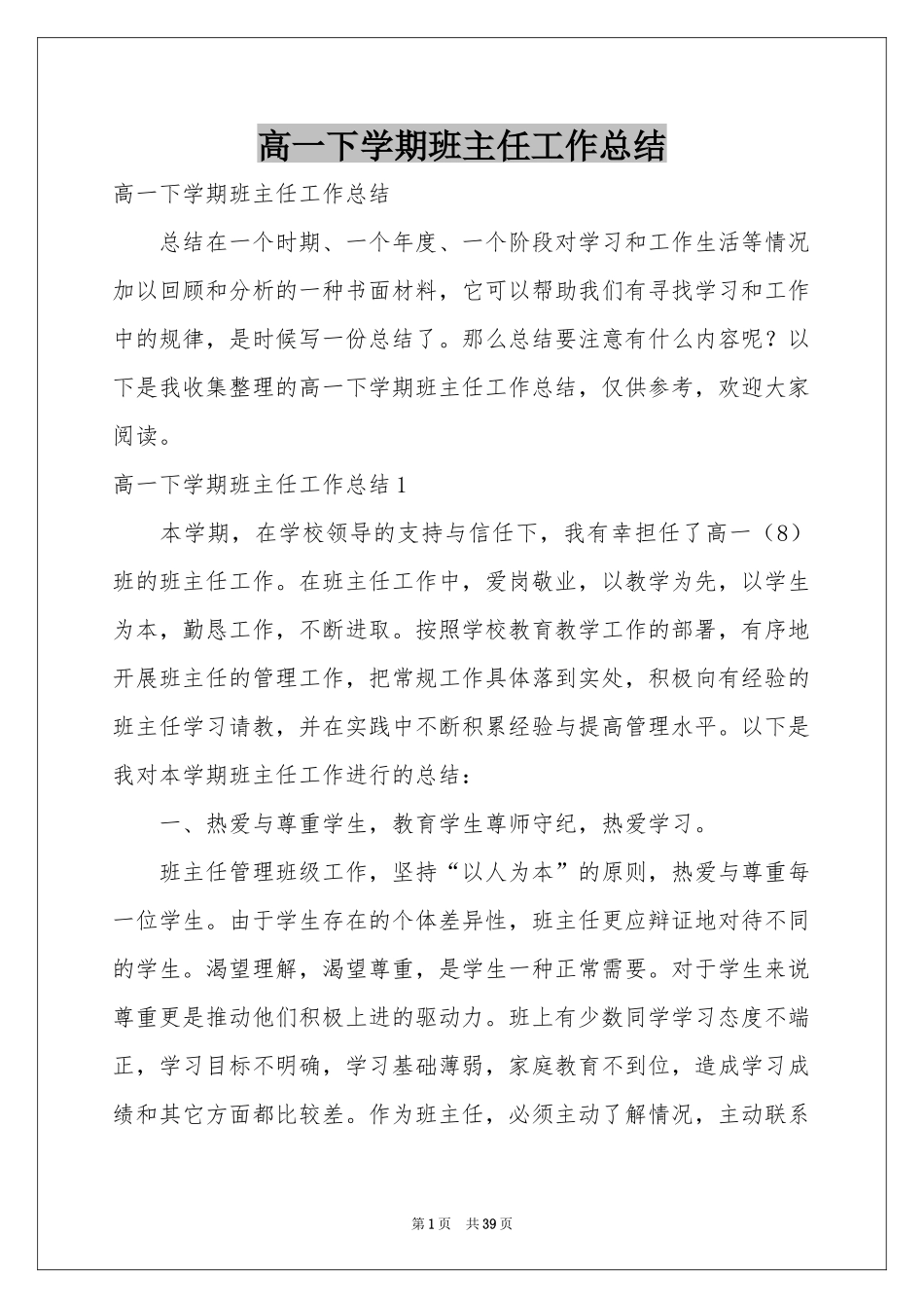高一下学期班主任工作参考总结_第1页