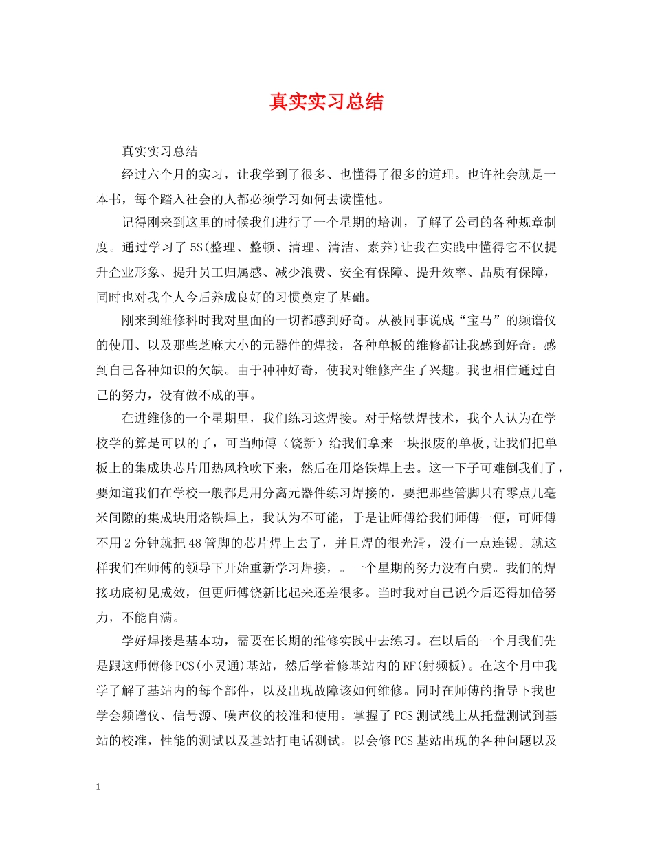 真实实习总结 _第1页