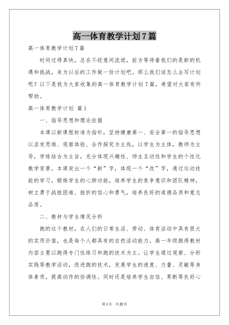 高一体育教学参考计划7篇_第1页