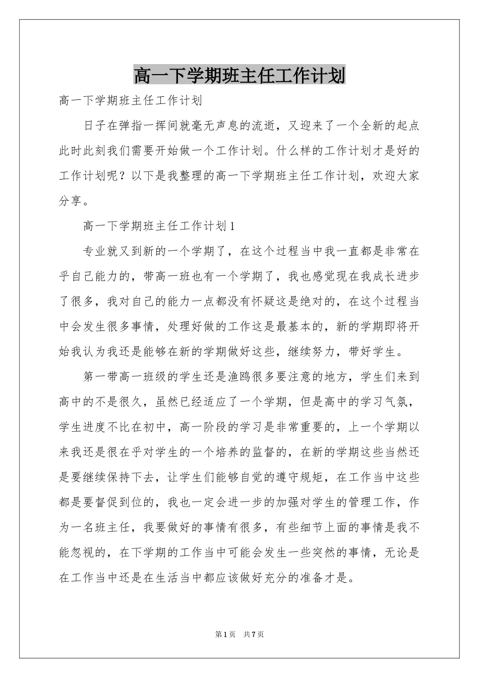 高一下学期班主任工作参考计划_第1页