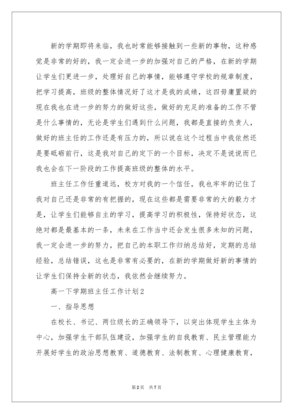高一下学期班主任工作参考计划_第2页