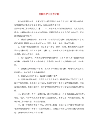 皮肤科护士工作计划 