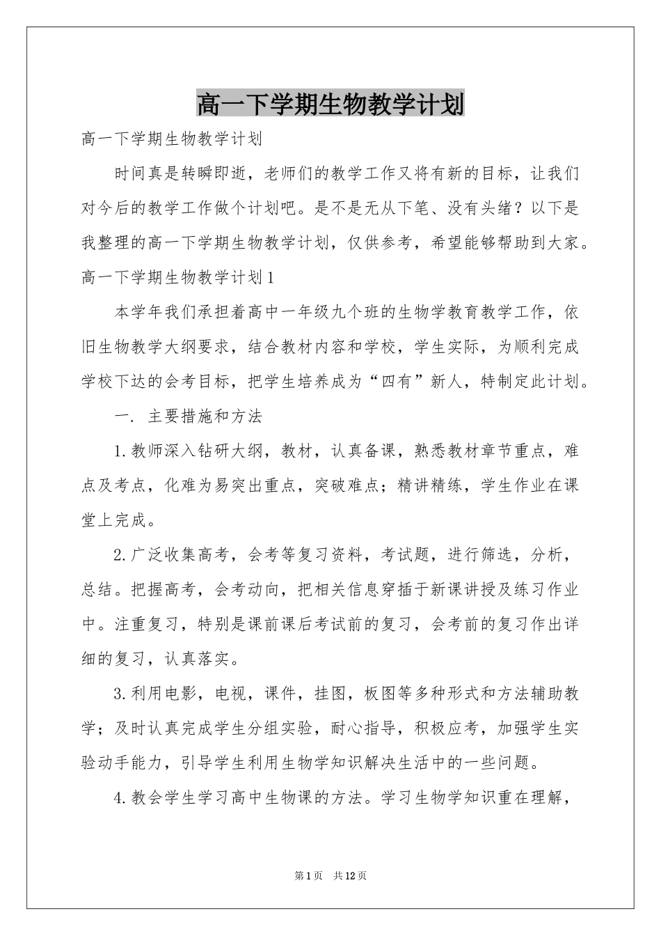 高一下学期生物教学参考计划_第1页