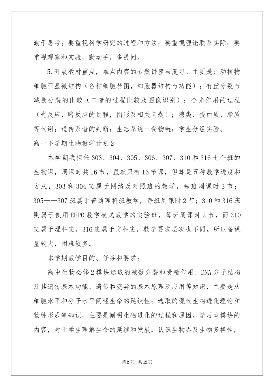 高一下学期生物教学参考计划_第2页