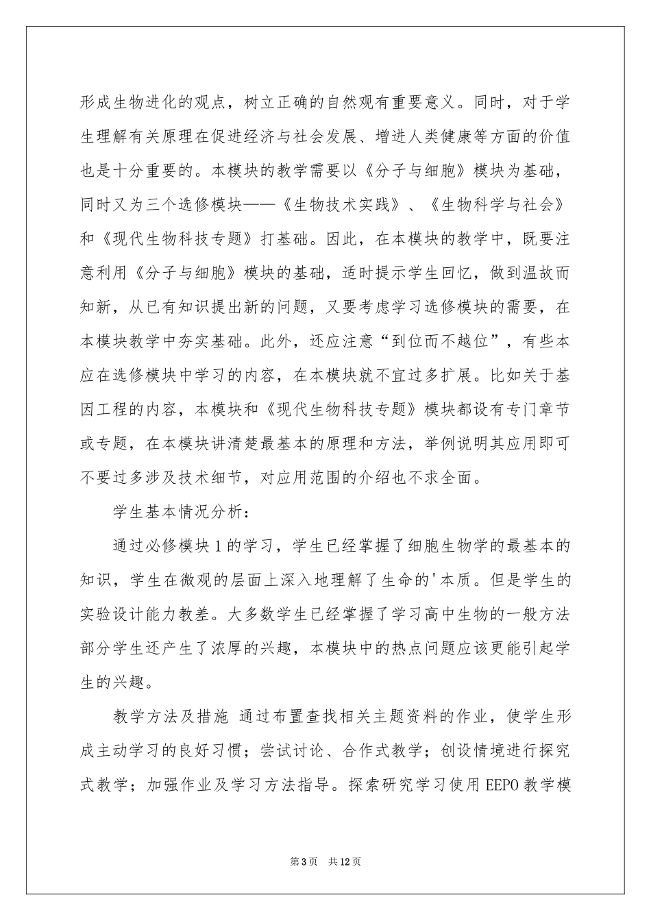 高一下学期生物教学参考计划_第3页
