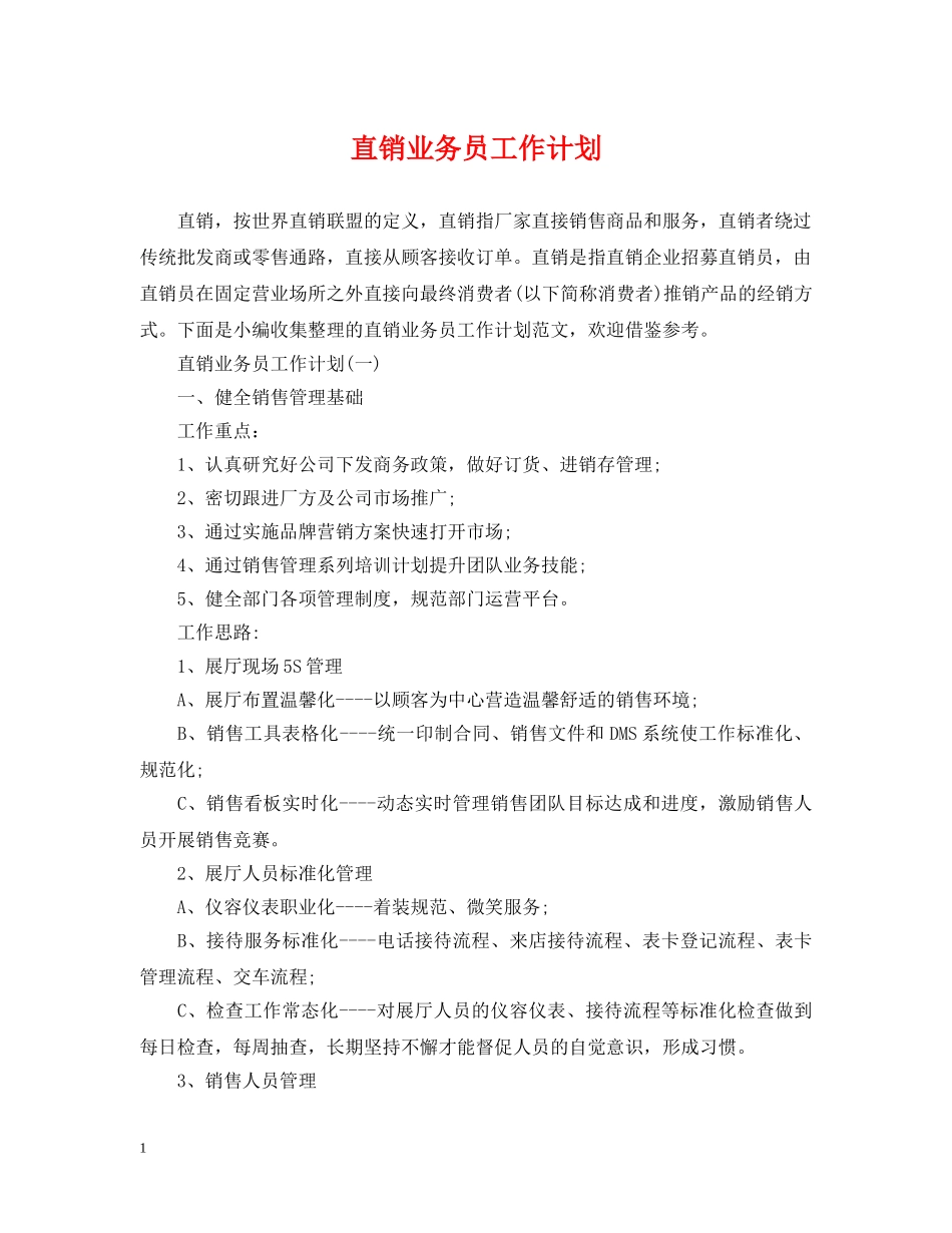 直销业务员工作计划 _第1页