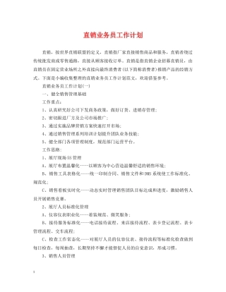 直销业务员工作计划 