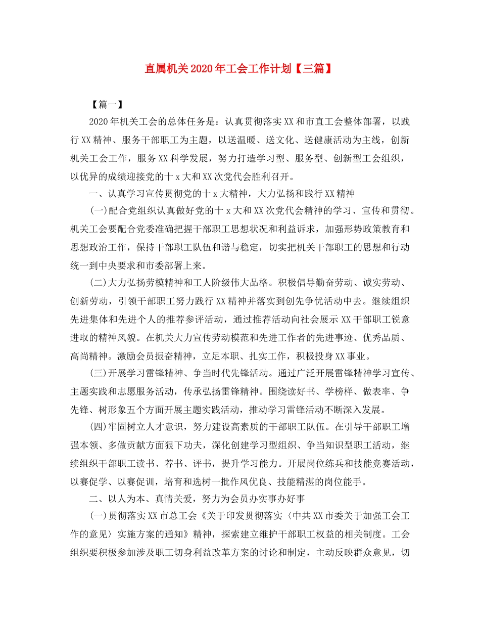 直属机关2020年工会工作计划【三篇】 _第1页