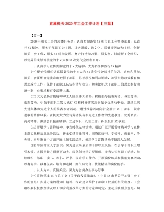 直属机关2020年工会工作计划【三篇】 