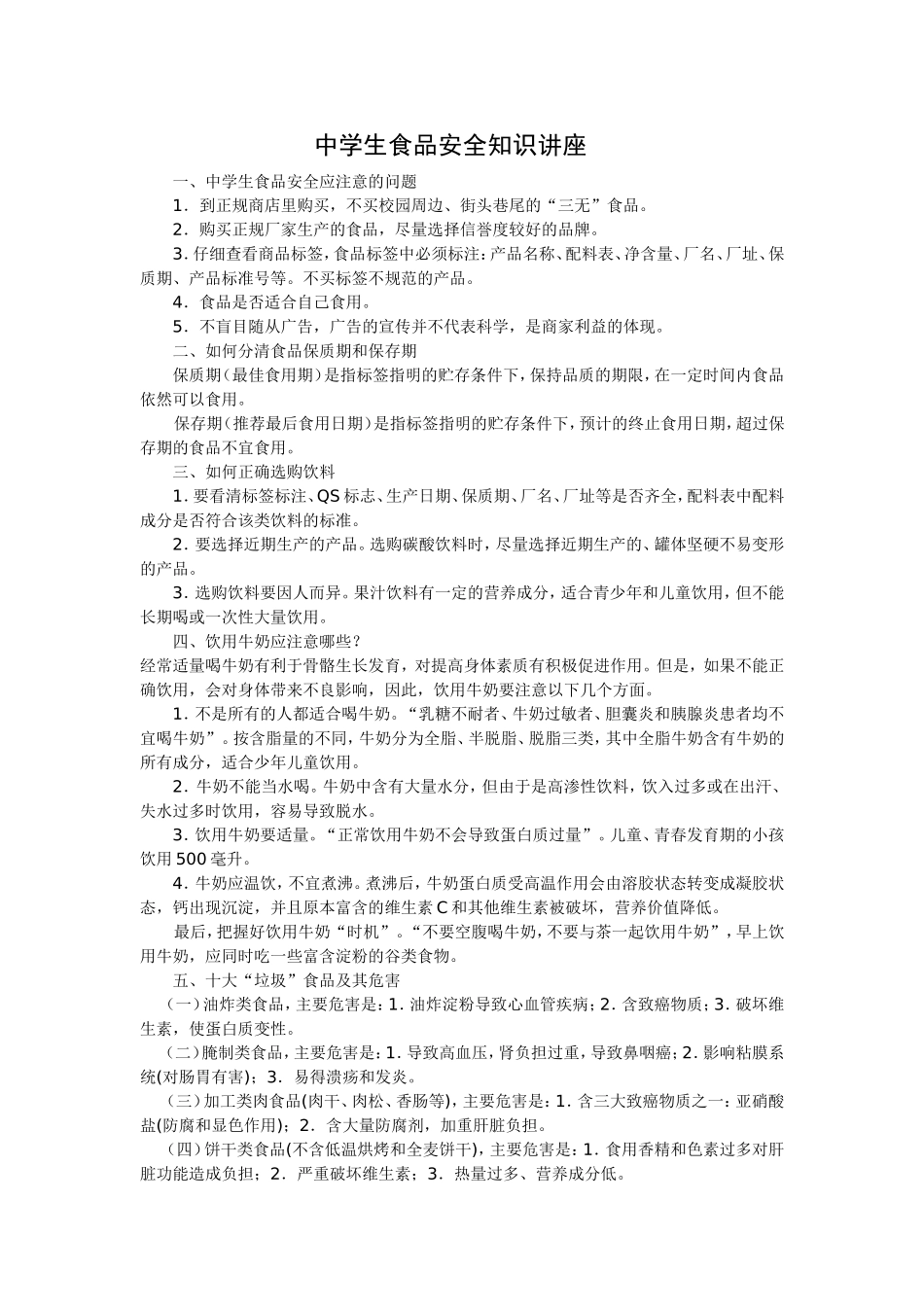 中学生食品安全知识讲座_第1页