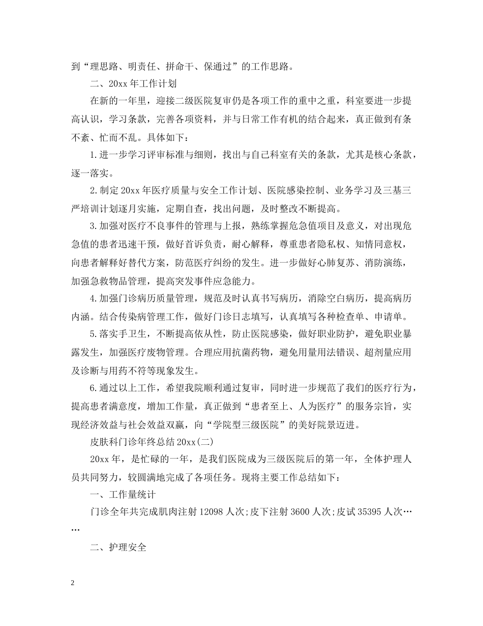皮肤科门诊年终总结20XX年 _第2页