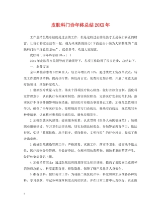 皮肤科门诊年终总结20XX年 