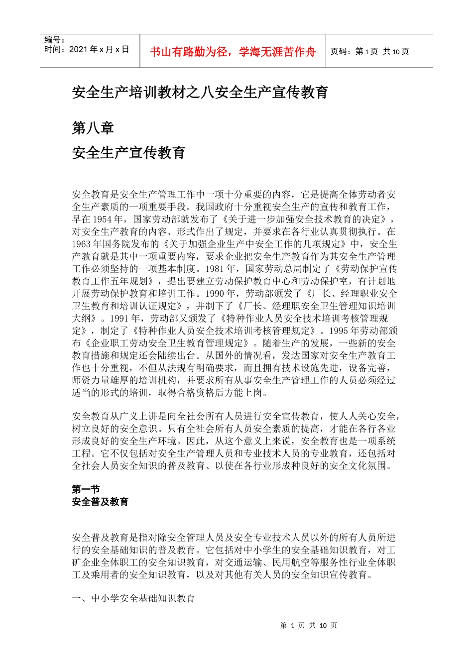 安全生产培训教材之八安全生产宣传教育_第1页