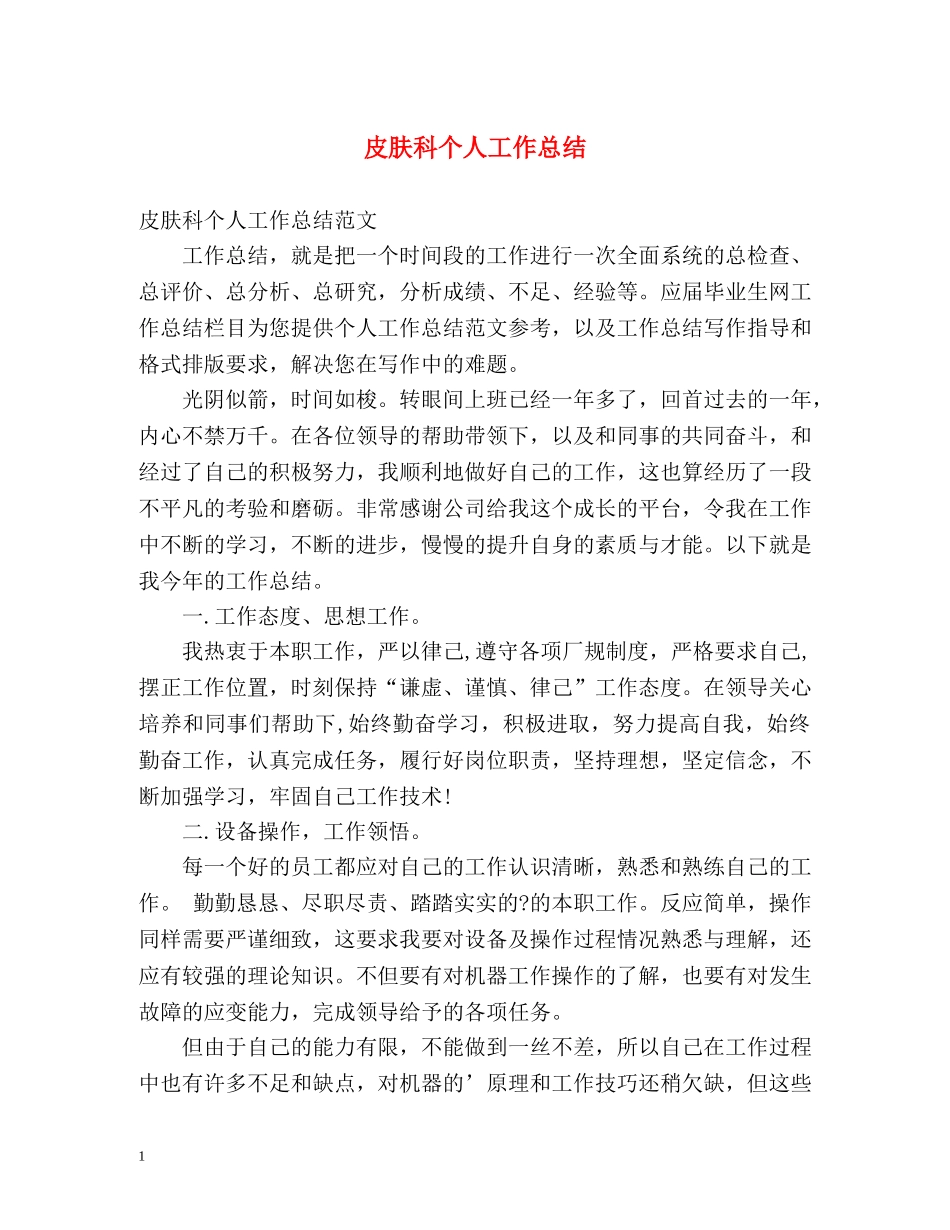 皮肤科个人工作总结 _第1页