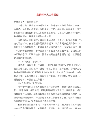 皮肤科个人工作总结 