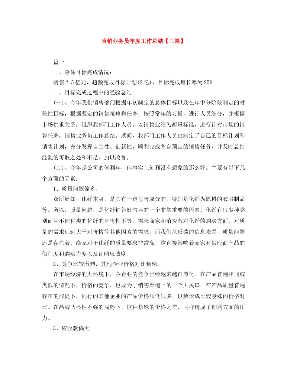 直销业务员年度工作总结【三篇】 _第1页