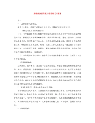 直销业务员年度工作总结【三篇】 