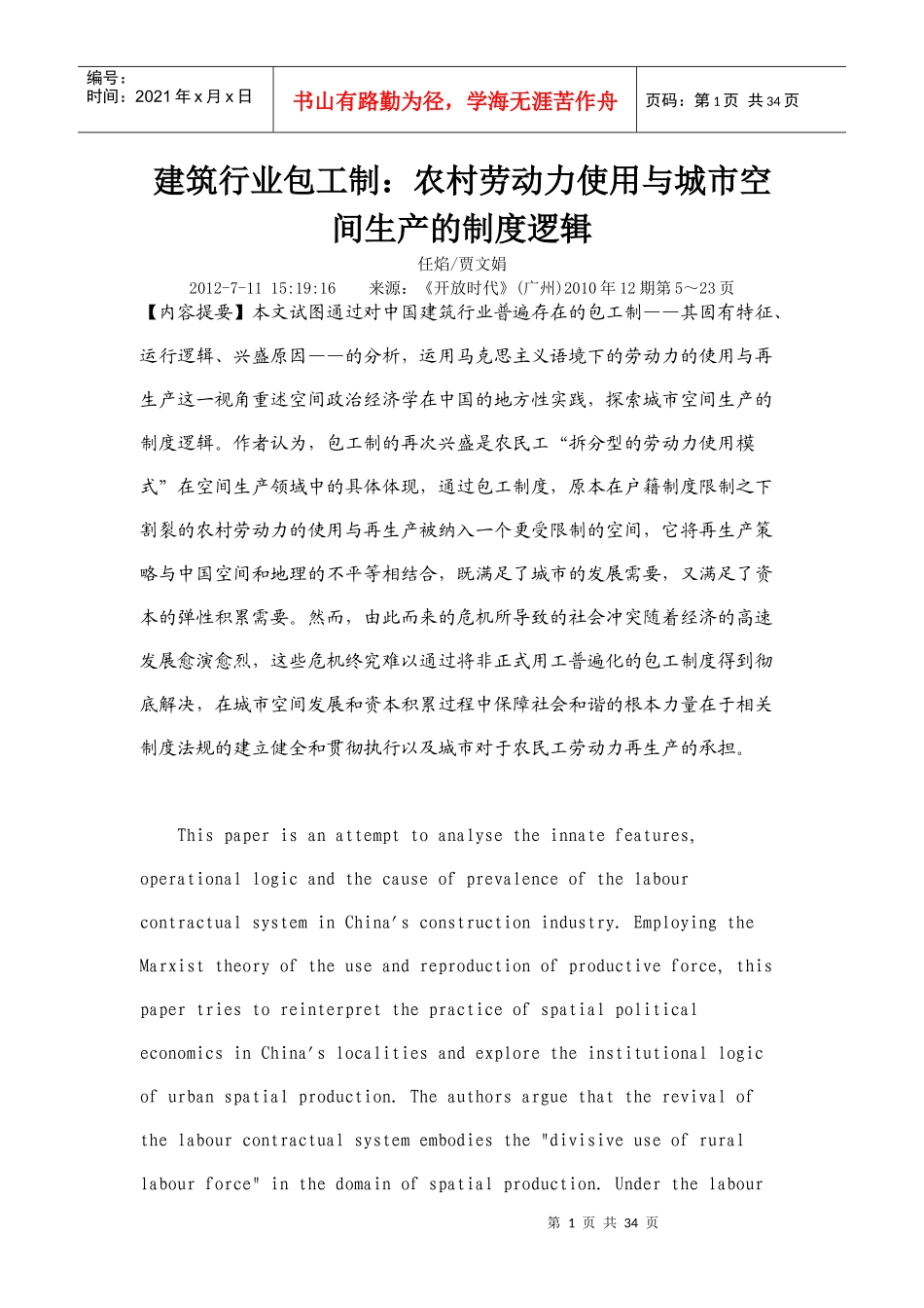 建筑行业包工制农村劳动力使用与城市空间生产的制度逻辑_第1页