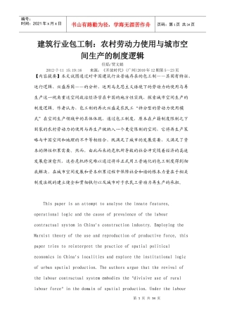 建筑行业包工制农村劳动力使用与城市空间生产的制度逻辑