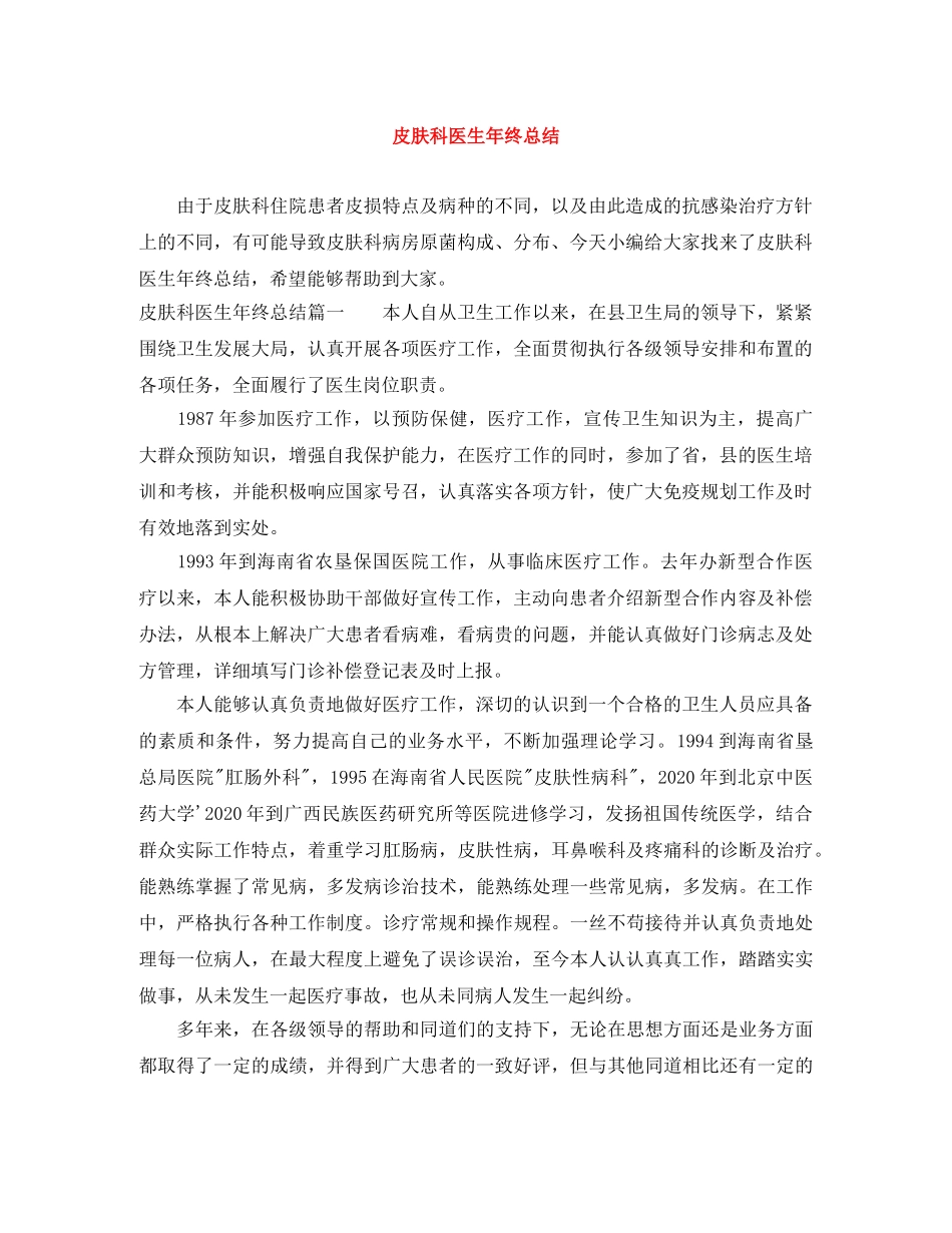 皮肤科医生年终总结 _第1页